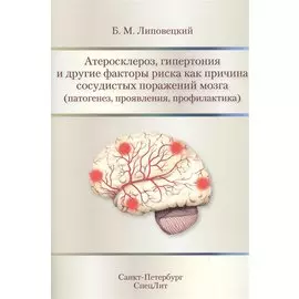 Атеросклероз,гипертония и другие факторы риска как причина с