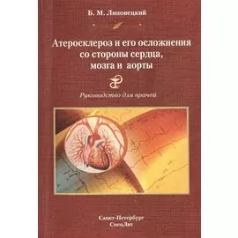 Атеросклероз и его осложнения со стороны сердца,мозга и аорты Издание 2