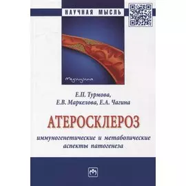 Атеросклероз: иммуногенетические и метаболические аспекты патогенеза: монография