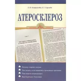Атеросклероз (мягк). Остроухова Е. (Диля)