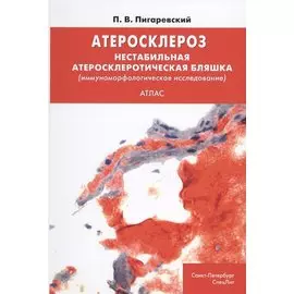 Атеросклероз. Нестабильная атеросклеротическая бляшка (иммуноморфологическое исследование). Атлас