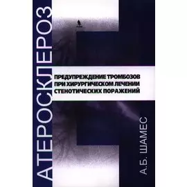Предупреждение тромбозов при хирургическом лечении стенотических поражений.