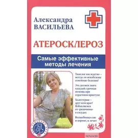 Атеросклероз. Самые эффективные методы лечения