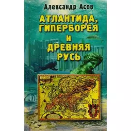 Атлантида, Гиперборея и Древняя Русь