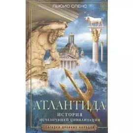 Атлантида. История исчезнувшей цивилизации