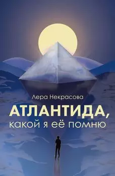 Атлантида, какой я её помню