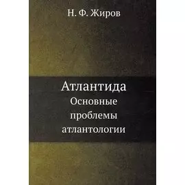 Атлантида. Основные проблемы атлантологии
