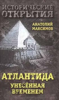 Атлантида, унесенная временем
