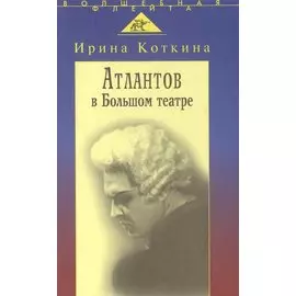 Атлантов в Большом театре. Судьба певца и дижение оперного стиля
