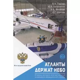 Атланты держат небо. Очерки истории отечественной инженерно-авиационной службы. Том 2