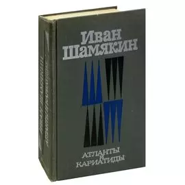 Атланты и кариатиды