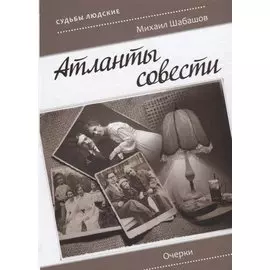 Атланты совести. Очерки