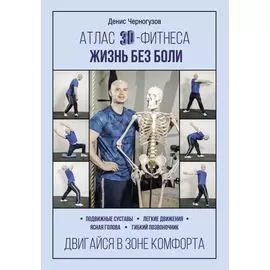 Атлас 3D-фитнеса. Жизнь без боли