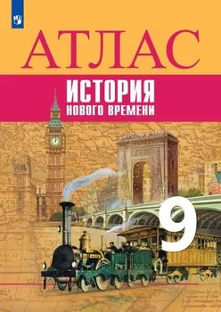 Атлас. 9 класс. История Нового времени