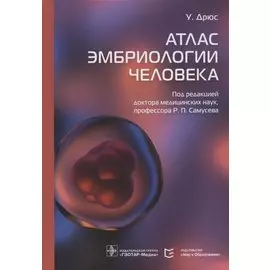 Атлас эмбриологии человека