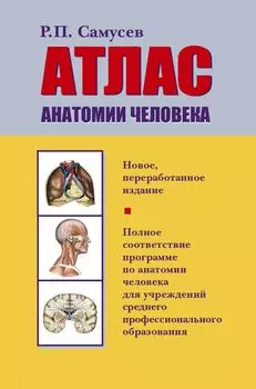Атлас анатомии человека: Учеб. пособие для студентов учреждений сред. профессион. образования