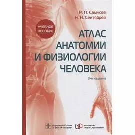 Атлас анатомии и физиологии человека. Учебное пособие