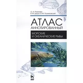 Атлас аннотированный. Морские и океанические рыбы. Учебно-справочное пособие