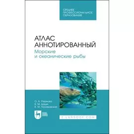 Атлас аннотированный. Морские и океанические рыбы. Учебно-справочное пособие для СПО