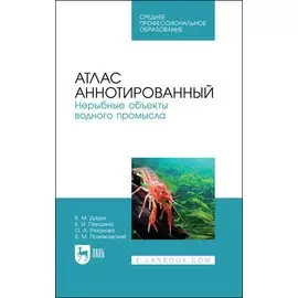 Атлас аннотированный. Нерыбные объекты водного промысла. Учебно-справочное пособие для СПО