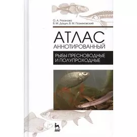 Атлас аннотированный. Рыбы пресноводные и полупрохордные. Учебно-справочн. пос., 1-е изд.