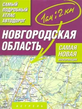 Атлас автодорог Новгородская область Масштаб 1 : 200 000