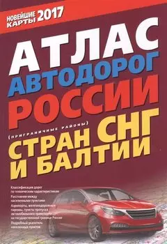 Атлас автодорог России стран СНГ и Балтии (приграничные районы) 2017