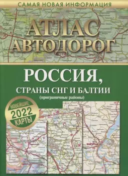 Атлас автодорог России, стран СНГ и Балтии (приграничные районы)