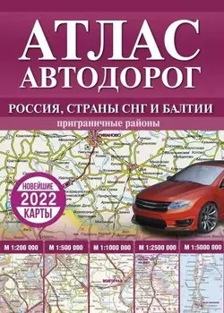 Атлас автодорог России, стран СНГ и Балтии (приграничные районы)