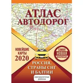 Атлас автодорог России стран СНГ и Балтии (приграничные районы)