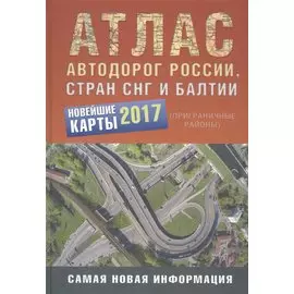 Атлас автодорог России стран СНГ и Балтии (приграничные районы)