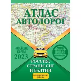 Атлас автодорог России, стран СНГ и Балтии (приграничные районы)