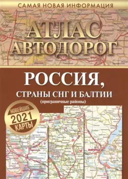 Атлас автодорог России стран СНГ и Балтии (приграничные районы)