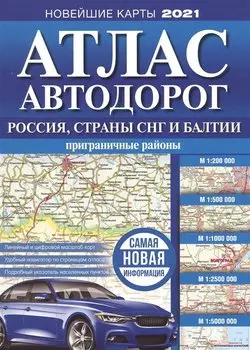 Атлас автодорог России, стран СНГ и Балтии (приграничные районы)
