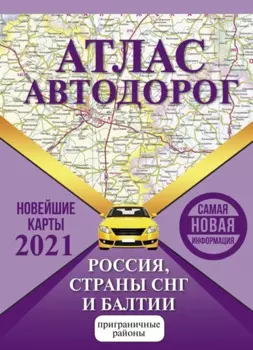Атлас автодорог России стран СНГ и Балтии (приграничные районы)