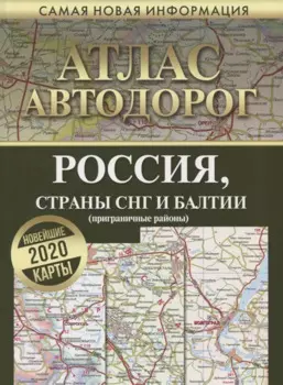Атлас автодорог России стран СНГ и Балтии (приграничные районы)
