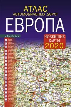 Атлас автомобильных дорог. Европа
