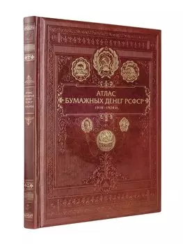 Атлас бумажных денег РСФСР. 1918-1924 гг.