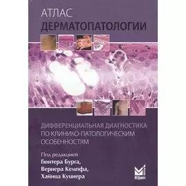 Атлас дерматопатологии