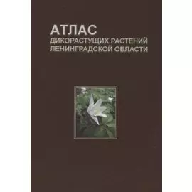Атлас дикорастущих растений Ленинградской области (2,3 изд.) Сорокина