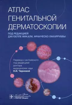 Атлас генитальной дерматоскопии