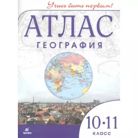 Атлас География 10-11 класс