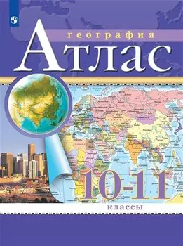 География. Атлас. 10-11 класс