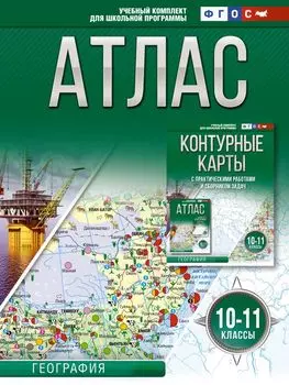 Атлас. География. 10-11 классы (Россия в новых границах)