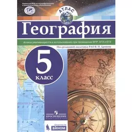 География. 5 класс. Атлас