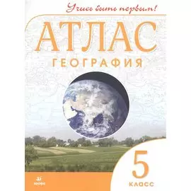География. 5 класс. Атлас