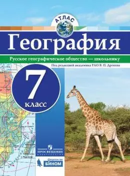 Атлас. География. 7 кл./под ред. Дронова / РГО