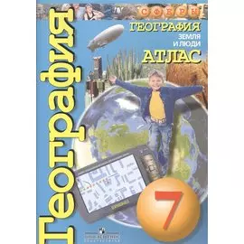 Атлас. География. 7 кл. Земля и люди. (УМК "Сферы")