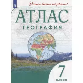 Атлас. География. 7 класс
