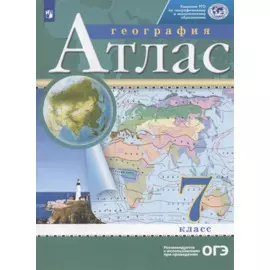 Атлас. География. 7 класс